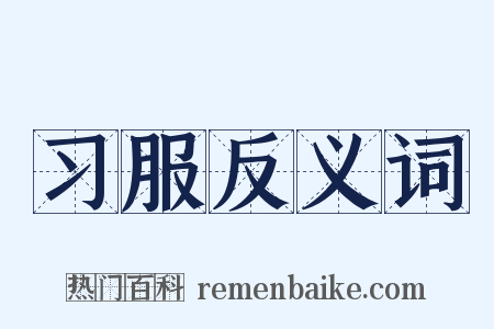 习服反义词是什么意思的图片